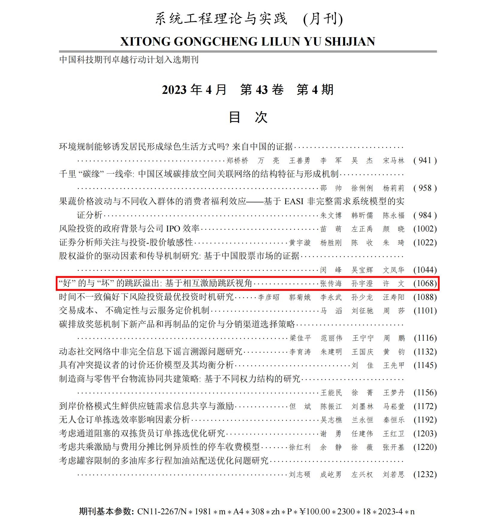 28.张传海-“好”的与“坏”的跳跃溢出：基于相互激励跳跃视角_01.jpg