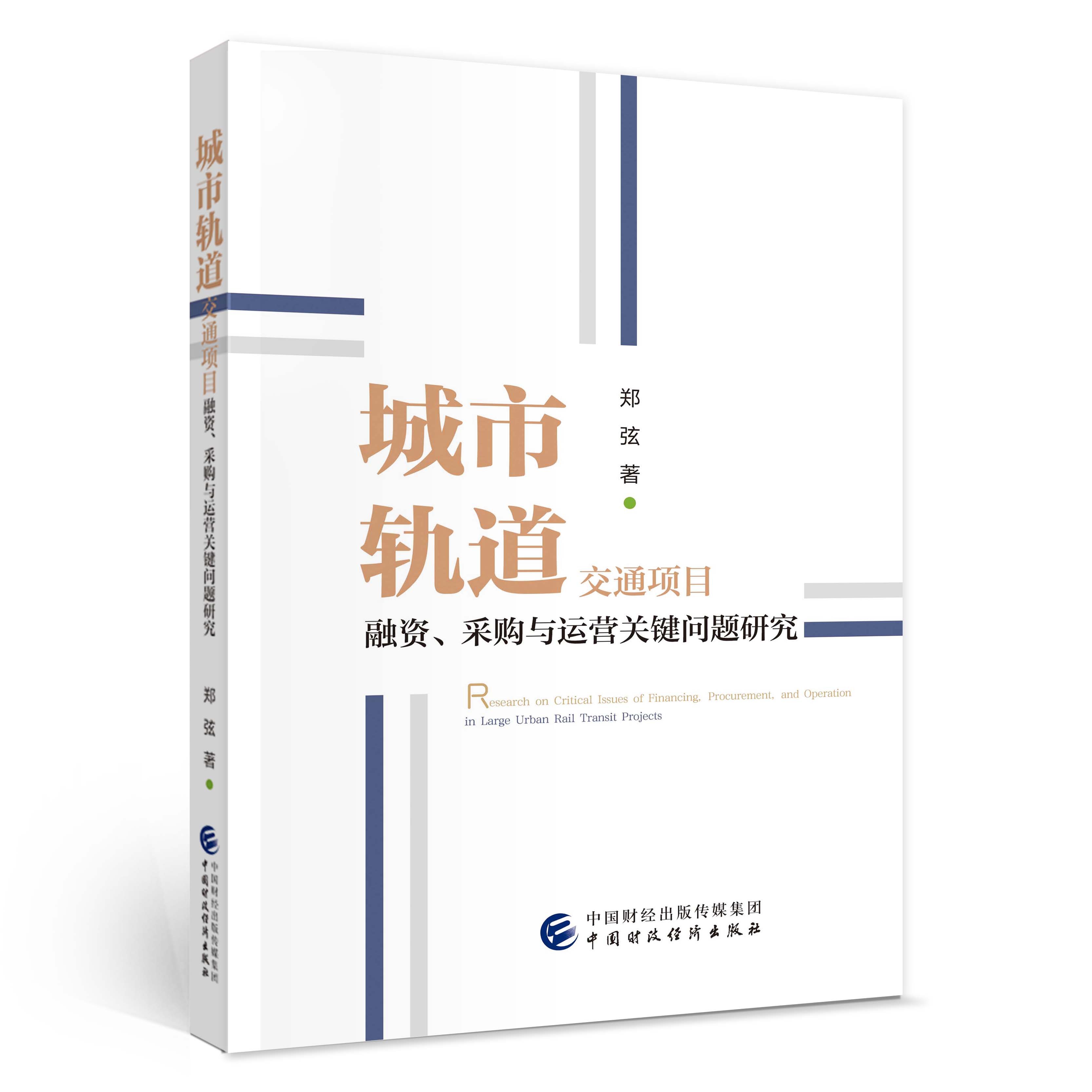 《城市轨道交通项目融资、采购与运营关键问题研究》.jpg