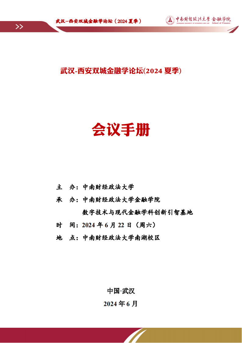 武汉-西安双城金融学论坛”（2024夏季）   6-15(3)_01.png